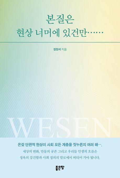 본질은 현상 너머에 있건만……