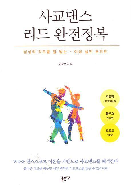 사교댄스 리드 완전정복