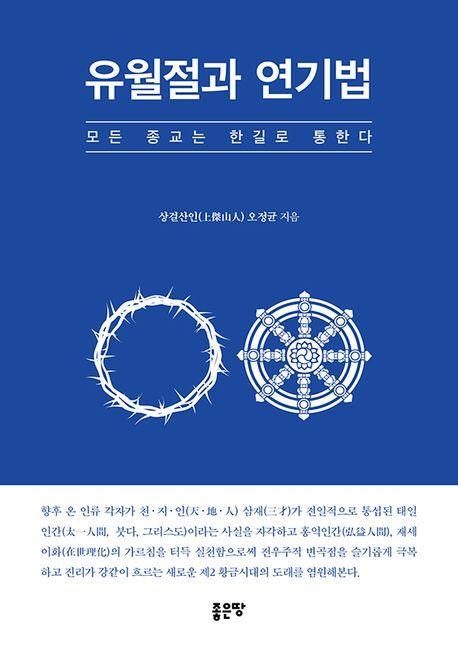 유월절과 연기법