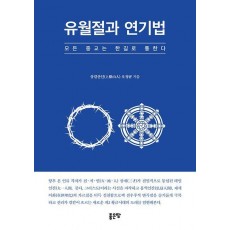 유월절과 연기법