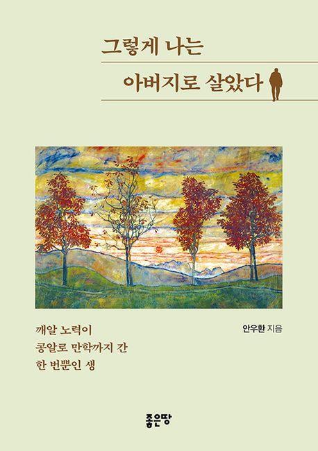 그렇게 나는 아버지로 살았다