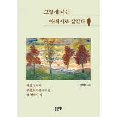 그렇게 나는 아버지로 살았다