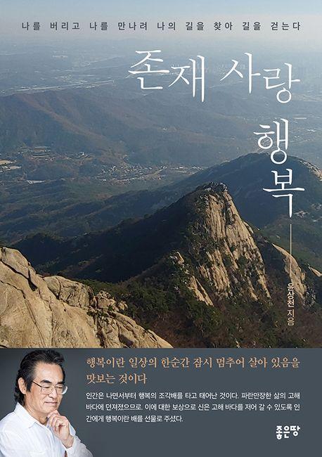 존재 사랑 행복