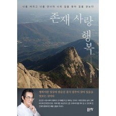 존재 사랑 행복