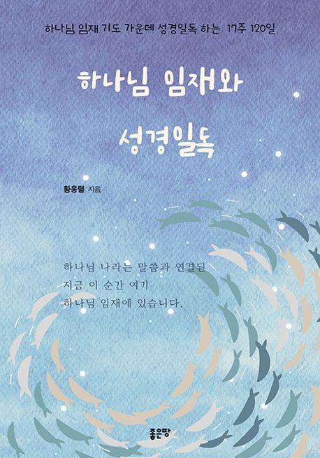 하나님 임재와 성경일독