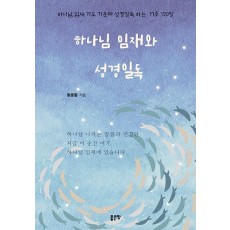 하나님 임재와 성경일독