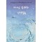 하나님 임재와 성경일독