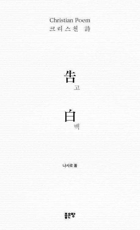 고백