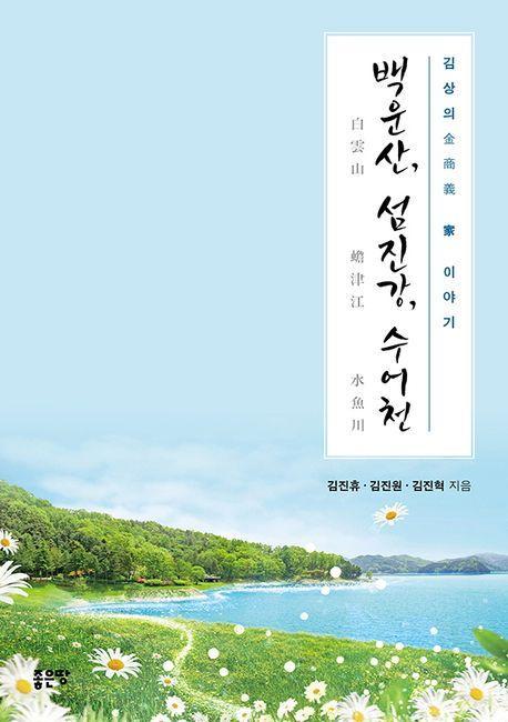 백운산, 섬진강, 수어천
