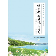 백운산, 섬진강, 수어천
