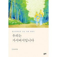 우리는 가시버시입니다