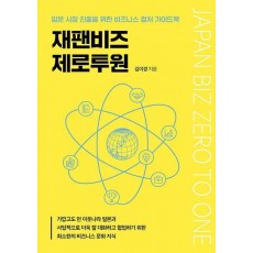 재팬비즈 제로투원