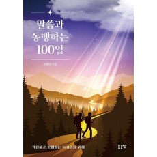 말씀과 동행하는 100일