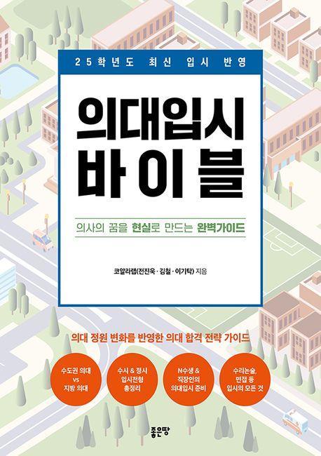 의대입시 바이블