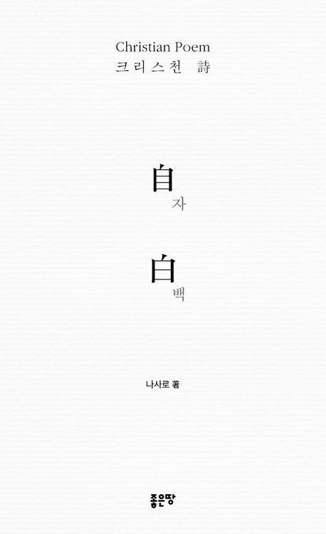 자백