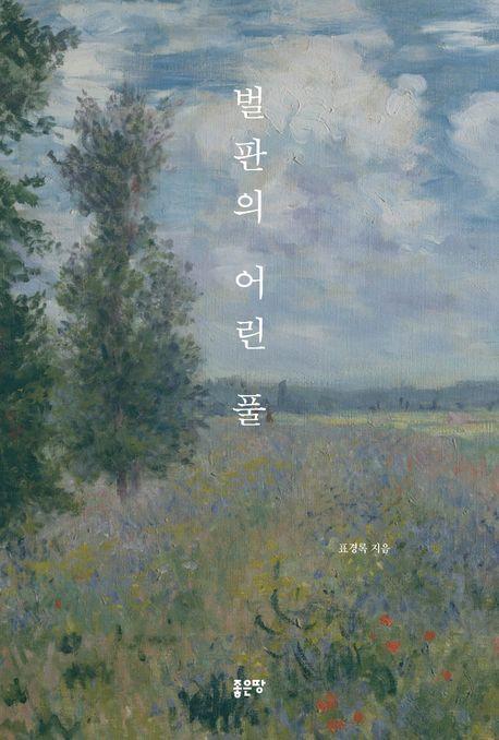 벌판의 어린 풀