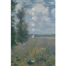 벌판의 어린 풀