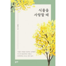 식물을 사랑할 때