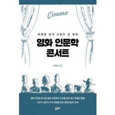 영화 인문학 콘서트