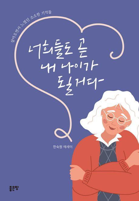 너희들도 곧 내 나이가 될 거다