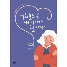 너희들도 곧 내 나이가 될 거다