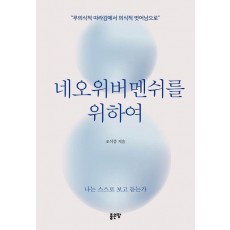 네오위버멘쉬를 위하여