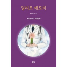 딜리트 메모리: 바이러스와 나이롱환자