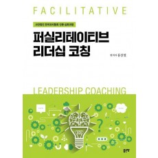 퍼실리테이티브 리더십 코칭