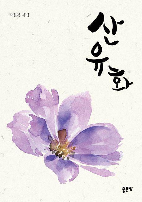 산유화