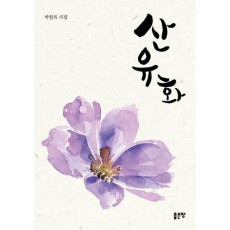 산유화