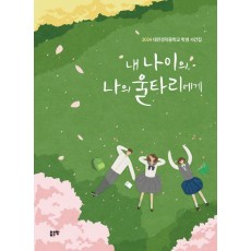 내 나이의, 나의 울타리에게