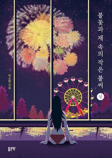 불꽃과 재 속의 작은 불씨(상)