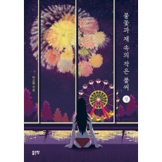 불꽃과 재 속의 작은 불씨(상)