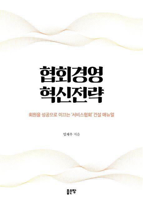 협회경영 혁신전략