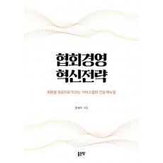 협회경영 혁신전략