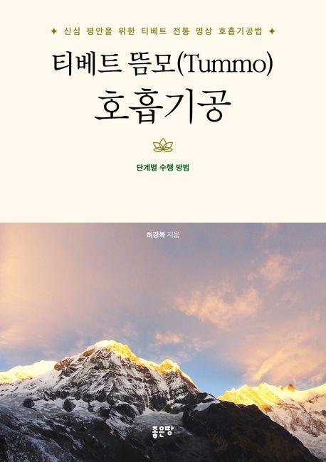 티베트 뜸모(Tummo) 호흡기공