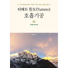 티베트 뜸모(Tummo) 호흡기공