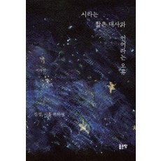 시라는 짧은 대사와 언어라는 오류