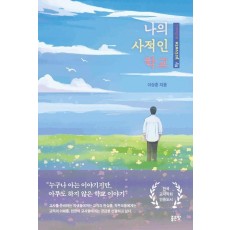 나의 사적인 학교