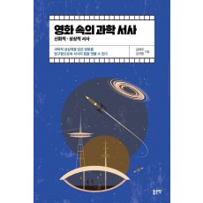 영화 속의 과학 서사