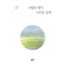 사람의 향기 그리운 날에