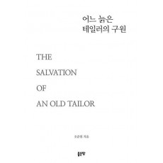 어느 늙은 테일러의 구원