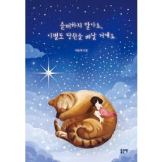 슬퍼하지 말아요, 이별도 당신을 떠날 거예요
