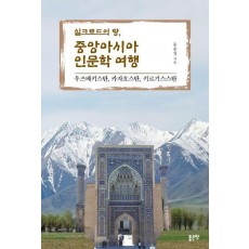 실크로드의 땅, 중앙아시아 인문학 여행