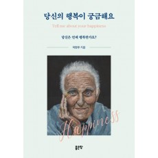 당신의 행복이 궁금해요