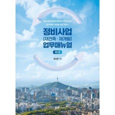 정비사업(재건축·재개발) 업무매뉴얼 1