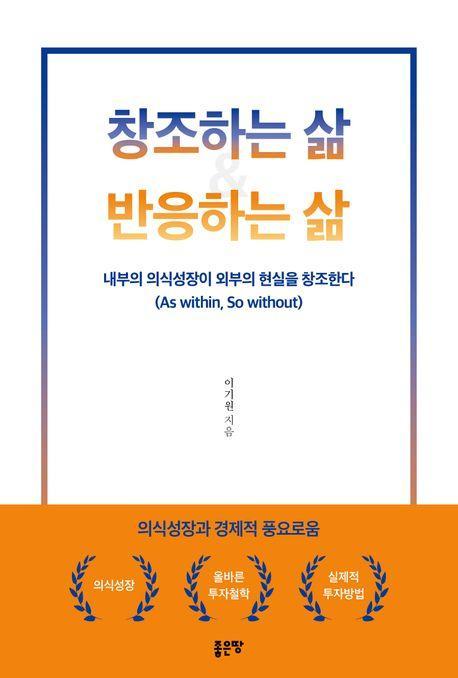 창조하는 삶 반응하는 삶