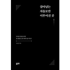살아남는 자들로만 이루어진 곳