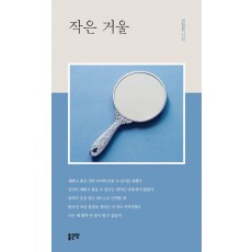 작은 거울