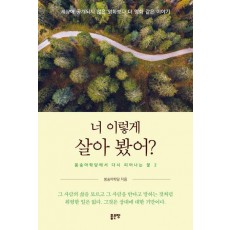 너 이렇게 살아 봤어
